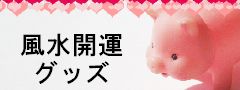 風水開運グッズ